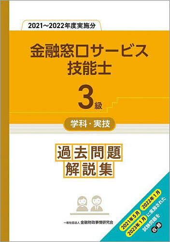 金融窓口サービス技能士3級学科・実技過去問題解説集 2021～2022年度実施分／金融財政事情研究会教育研修事業部【3000円以上送料無料】