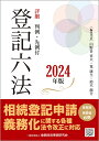 詳細登記六法 判例・先例付 2024年版 2巻セット/山野目章夫【3000円以上送料無料】