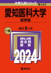 愛知医科大学 医学部 2024年版【3000円以上送料無料】