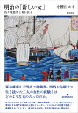 明治の「新しい女」 佐々城豊寿と娘・信子/小檜山ルイ【3000円以上送料無料】
