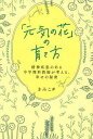 著者きみこ＃(著)出版社幻冬舎メディアコンサルティング発売日2023年10月ISBN9784344946415ページ数173Pキーワードげんきのはなのそだてかたせいしんしつかん ゲンキノハナノソダテカタセイシンシツカン きみこ キミコ9784344946415内容紹介「あ、今の私、心地いい」10年以上 、 統合失調感情障害と向き合ってきた著者が、日々を前向きに、軽やかに生きるためのヒントを「理科」的視点から綴る一冊。どうして漠然とした不安感を抱えているのか。何をしたら自分は喜ぶのか。原因を見つめ直せば、明日に向かう元気がわいてくる。第一章 元気になるってどういうこと？第二章 人はなぜ、なかなか元気になれないの？第三章 元気になりたいあなたへ※本データはこの商品が発売された時点の情報です。