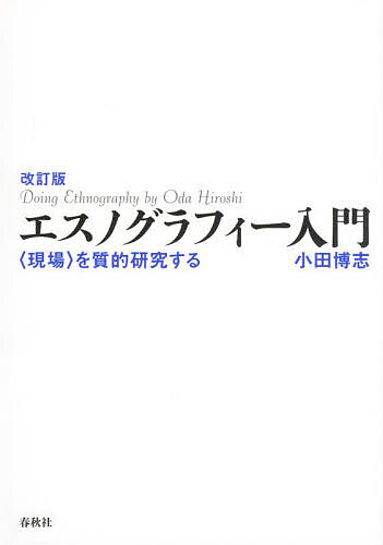 エスノグラフィー入門 〈現場〉を質的研究する／小田博志