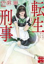 転生刑事/安達瑶【3000円以上送料無料】