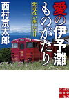 愛の伊予灘ものがたり 紫電改が飛んだ日／西村京太郎【3000円以上送料無料】