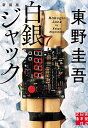 白銀ジャック 新装版/東野圭吾【3000円以上送料無料】
