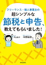 フリーランス 個人事業主の超シンプルな節税と申告 教えてもらいました ／中野裕哲／中山圭子【3000円以上送料無料】