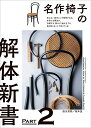 著者西川栄明(著) 坂本茂(著)出版社誠文堂新光社発売日2023年10月ISBN9784416523186ページ数206Pキーワードめいさくいすのかいたいしんしよ2 メイサクイスノカイタイシンシヨ2 にしかわ たかあき さかもと ニシカワ タカアキ サカモト9784416523186内容紹介『名作椅子の解体新書』（2020年刊行）の続編。レッドアンドブルーチェアやトーネットNo.14など「名作椅子」と呼ばれている椅子、フィン・ユールやイームズなどの著名デザイナーがデザインした椅子について、解体（分解）、組立、座の張り替えなどの工程を写真入りで詳細に紹介（＊椅子によって、解体のみ、解体・組立、布（革）張りの剥がし 等々のパターンあり）。これらを紹介しながら、各椅子の特徴、構造、デザイナーの思いなど探っていく。1）どのような技術が駆使されているか：接合方法、強度の持たせ方、デザインを生かすための工夫、外見からはわからない隠れた部分での工夫 など2）長所、短所3）素材：使用木材や金属の種類、張地の中身（綿、布、馬毛、ウレタンなど） など4）デザイナーがどのような考え方で、その椅子を手掛けたのか。どのような経緯で、その椅子が誕生したのか。5）掲載椅子（19脚）・レッドアンドブルーチェア〔ヘリット・トーマス・リートフェルト〕・ワシリーチェア〔マルセル・ブロイヤー〕・トーネットNo.14〔トーネット〕・チーフティンチェア〔フィン・ユール〕・BO59〔フィン・ユール〕・ディプロマットチェア〔フィン・ユール〕・PP124〔ハンス J. ウェグナー〕・ミニベアチェア〔ハンス J. ウェグナー〕・PK31〔ポール・ケアホルム〕・アームチェア402〔アルヴァ・アアルト〕・ラミノチェア〔イングヴェ・エクストロム〕・ヨーテボリチェア〔エリック・グンナール・アスプルンド〕・キャブ〔マリオ・ベッリーニ〕・イームズラウンジチェア〔イームズ〕・アルミナムグループチェア〔イームズ〕・モデル72〔エーロ・サーリネン〕・山葉文化椅子〔日本樂器製造株式会社〕・コトブキ製サイドチェア〔柳宗理〕・曲?※本データはこの商品が発売された時点の情報です。