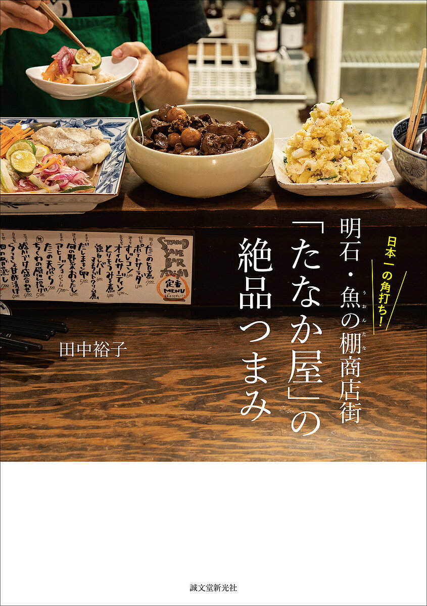 日本一の角打ち!明石・魚の棚商店街「たなか屋」の絶品つまみ／田中裕子／レシピ【3000円以上送料無料】のサムネイル