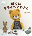 ぼくはテディベアやさん 手芸の絵本 型紙 作り方つき／hippiecoco【3000円以上送料無料】