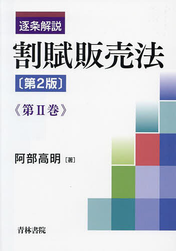 逐条解説割賦販売法 第2巻／阿部高明【3000円以上送料無料】