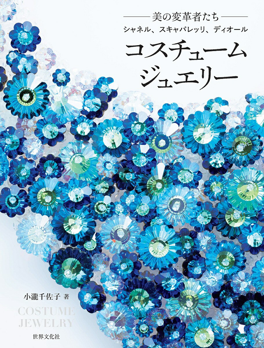 コスチュームジュエリー -美の変革者たち-シャネル、スキャパレッリ、ディオール／小瀧千佐子【3000円以上送料無料】