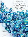 コスチュームジュエリー -美の変革者たち-シャネル、スキャパレッリ、ディオール/小瀧千佐子【3000円以上送料無料】