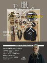 ビームスの服ショーグンが敬愛するモノ・コト・ヒト RESPECTS/和田健二郎【3000円以上送料無料】
