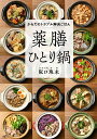 薬膳ひとり鍋 からだのトラブル解決ごはん/阪口珠未/レシピ【3000円以上送料無料】
