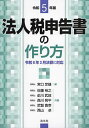 法人税申告書の作り方 令和5年版/宮口定雄/佐藤裕之/前川武政【3000円以上送料無料】