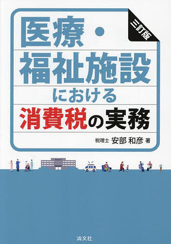 【最大10万Pt当たる！注文5千円以上&エントリー要 9/20~30限定】医療・福祉施設における消費税の実務／安部和彦
