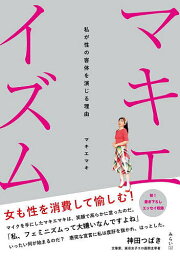 マキエイズム 私が性の客体を演じる理由／マキエマキ【3000円以上送料無料】