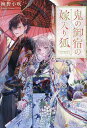 鬼の御宿の嫁入り狐/梅野小吹【3000円以上送料無料】