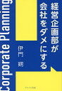 経営企画部が会社をダメにする/伊門朔【3000円以上送料無料】