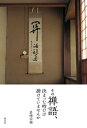 その禅語、決まった時だけ掛けていませんか/岩崎宗瑞【3000円以上送料無料】