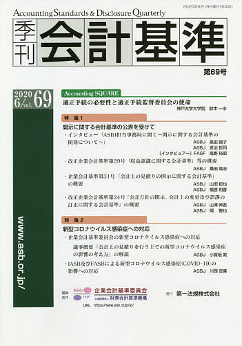 季刊会計基準 69(2020・6)／企業会計基準委員会／・制作財務会計基準機構【3000円以上送料無料】