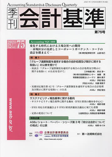 【3千円以上送料無料】季刊会計基準 75(2021・12)／企業会計基準委員会／・制作財務会計基準機構