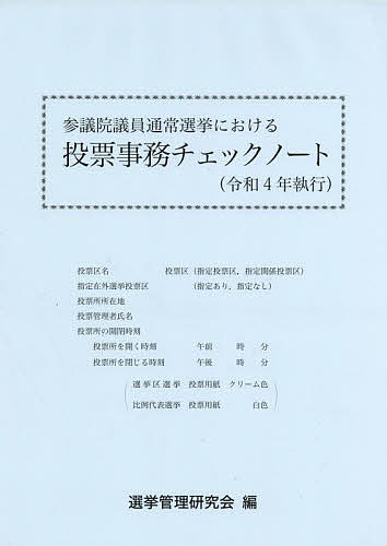 参議院議員通常選挙における投票事務チェックノート 令和4年執行／選挙管理研究会【3000円以上送料無料】