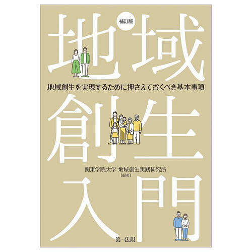 地域創生入門 地域創生を実現するために押さえておくべき基本事項／関東学院大学地域創生実践研究所【3..