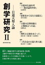 創学研究 2/創学研究所【3000円以上送料無料】