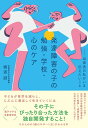 発達障害の子の勉強・学校・心のケア 当事者の私がいま伝えたいこと/横道誠【3000円以上送料無料】