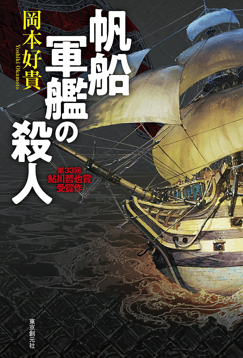 【3千円以上送料無料】帆船軍艦の殺人／岡本好貴