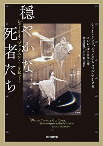 穏やかな死者たち シャーリイ・ジャクスン・トリビュート／ケリー・リンク／ジョイス・キャロル・オーツ／エレン・ダトロウ【3000円以上送料無料】