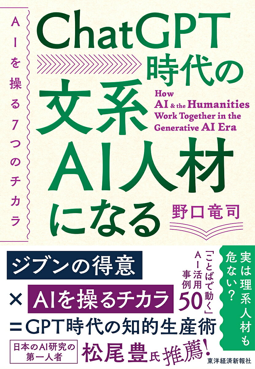 ChatGPT時代の文系AI人材になる AIを操る7つのチカラ／野口竜司【3000円以上送料無料】