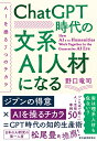 ChatGPT時代の文系AI人材になる AIを操る7つのチカラ／野口竜司