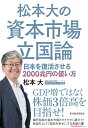 松本大の資本市場立国論 日本を復活させる2000兆円の使い方/松本大【3000円以上送料無料】