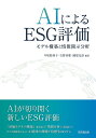 AIによるESG評価 モデル構築と情報開示分析/中尾悠利子/石野亜耶/國部克彦【3000円以上送料無料】
