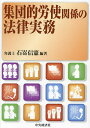 集団的労使関係の法律実務／石嵜信憲