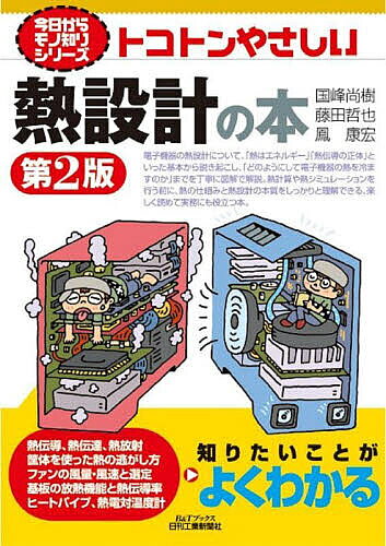Engineering - 【3千円以上送料無料】トコトンやさしい熱設計の本／国峰尚樹／藤田哲也／鳳康宏