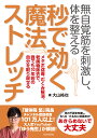 無自覚筋を刺激し、体を整える秒で効く魔法ストレッチ メタボ改善、むくみ解消、老廃物除去で、誰でも10年前の自分を取り戻せる/大山裕也【3000円以上送料無料】