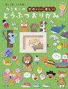カミキィの〈かわいい・楽しい〉どうぶつおりがみ 飾って贈って大活躍!/カミキィ【3000円以上送料無料】