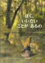 ぼく、いいたいことがあるの/ジャン=フランソワ・セネシャル/岡田千晶/小川仁央【3000円以上送料無料】