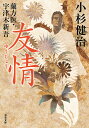 友情/小杉健治【3000円以上送料無料】