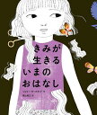 きみが生きるいまのおはなし/ジュリー・モースタッド/横山和江【3000円以上送料無料】