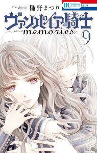 ヴァンパイア騎士(ナイト)memories 9／樋野まつり【3000円以上送料無料】