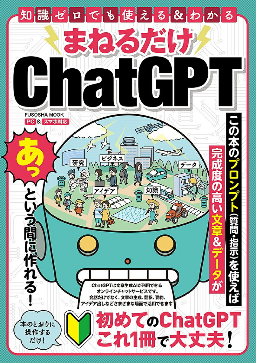 まねるだけChatGPT 知識ゼロでも使える&わかる【3000円以上送料無料】