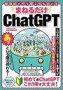 まねるだけChatGPT 知識ゼロでも使える&わかる【3000円以上送料無料】