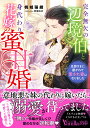 完全無欠の辺境伯と身代わり花嫁の蜜甘婚 旦那さまに磨かれて愛され妻になりました/桃城猫緒【3000円以上送料無料】