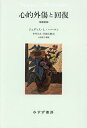 心的外傷と回復／ジュディス・L・ハーマン／中井久夫／阿部大樹【3000円以上送料無料】