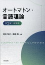 オートマトン・言語理論／富田悦次／横森貴【3000円以上送料無料】