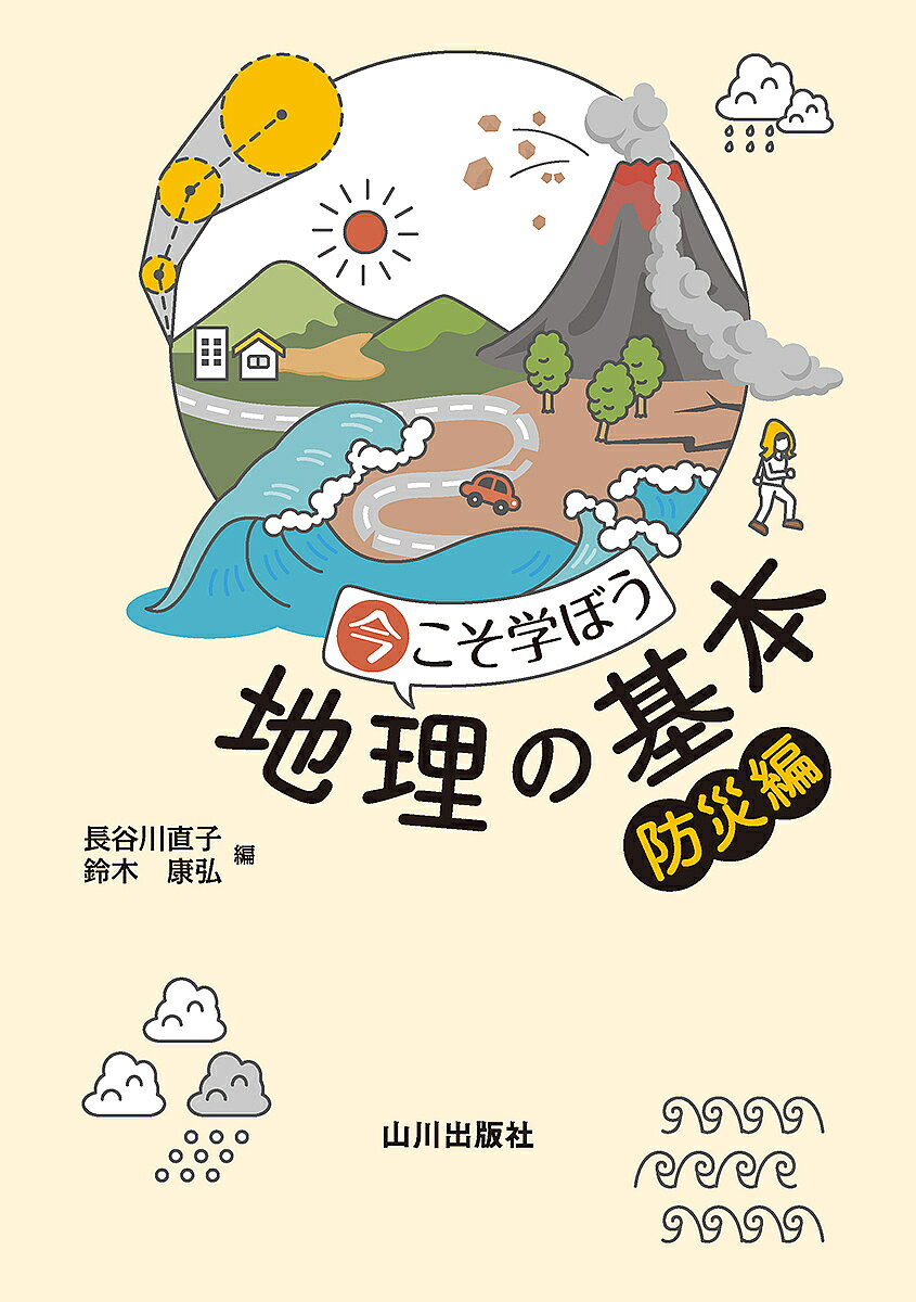 ※商品画像はイメージや仮デザインが含まれている場合があります。帯の有無など実際と異なる場合があります。著者長谷川直子(編) 鈴木康弘(編)出版社山川出版社発売日2023年09月ISBN9784634592049ページ数215Pキーワードいまこそまなぼうちりのきほんぼうさいへん イマコソマナボウチリノキホンボウサイヘン はせがわ なおこ すずき やす ハセガワ ナオコ スズキ ヤス9784634592049内容紹介なぜ日本では毎年のようにどこかで水害が起こるのか。なぜ火山がたくさんあるのか。なぜ地震が多いのか…。これらはすべて，世界の中で日本がどのような場所に位置しているのか，日本の中でも地域ごとにどのような自然環境にあるのかなどを知ることで理解できる。本書は災害発生の仕組みを自然地理学の観点から、わかりやすい文章と豊富な写真・図版を取り上げながら解説した書籍である。総論で「地理」で自然災害を学ぶ意義を取り上げ、1-5章では災害の種類ごと（「地震と津波」「火山」「水害」「土砂災害」「その他の気象災害」）を詳述、さらに6章では地形について着目し、地形が伝える自然の営みを地図から読み取り、災害に備えるためにどのような心構えをすればよいのかを解説する。1-5章のそれぞれの災害については、大まかに、1．過去の自然災害の事例、2．自然災害発生のメカニズム、3．身を守るための政策や心構え、の配列で構成した。2022年度より高校で新たに必修科目として始まった「地理総合」において、「自然環境と防災」という項目が設置された。教科書で取り上げきれない内容を補完しており、防災教育の副読本としても最適の内容となっている。※本データはこの商品が発売された時点の情報です。目次総論 地理で学ぶ災害と防災/第1章 地震と津波/第2章 火山災害/第3章 水害と雪害/第4章 土砂災害/第5章 暴風や猛暑・突発的な大雨/第6章 地図を使って災害を理解する